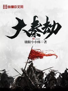 大秦苏劫