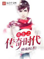 重生之传奇时代有声