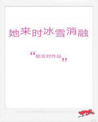 她来时冰雪消融作者喻言时