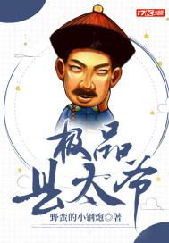 极品太子爷免费阅读胡乱