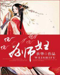 为师妇 扶华