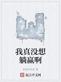我真没想躺赢啊百科