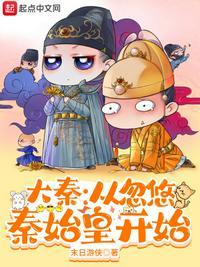 从大秦开始征服世界