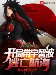 火影开局带领宇智波