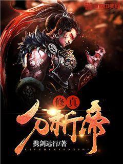 修真等级怎么分的