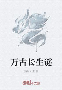 开局万古长生