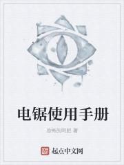 电锯使用手册 恐怖的阿肥