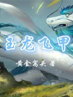 玉龙飞上天是哪首歌