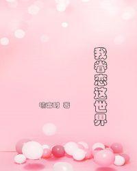 我眷恋这世界po