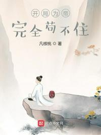 开局为帝完全苟不住