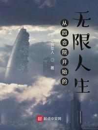 从四合院开始的无限人生txt免费