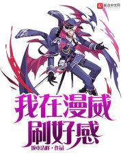 我在漫威刷好感说服黑寡妇任务奖励