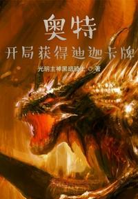 奥特曼开局就是迪迦