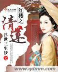 红楼之清莲晋江