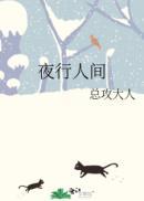 夜行人间客 厌夏涞冬 免费
