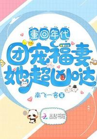 重回年代团宠福妻她超凶哒百度