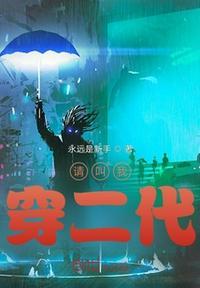 请叫我穿二代永远是新手