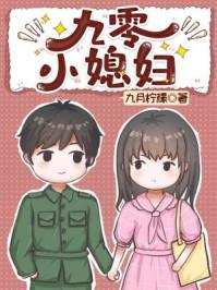 九零小寡妇九月柠