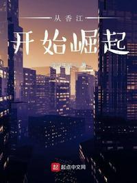 从香江开始崛起推荐