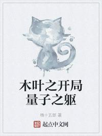 开局觉醒量子之躯