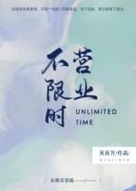 不限时营业在线阅读