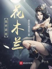 我老婆是花木兰123