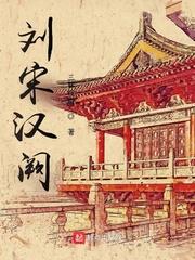 刘宋汉阙百度百科