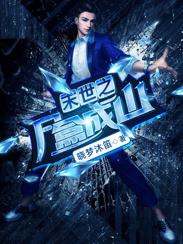 末世之尸盒成山txt精校