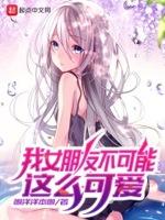 我女朋友可不止可爱