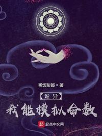 诡异我能模拟命数 稀