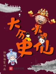历史文大神