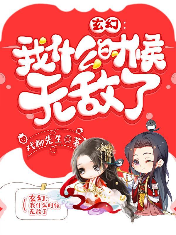 玄幻我什么时候无敌了境界