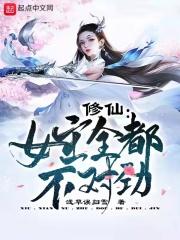 修仙女主全都不对劲.txt