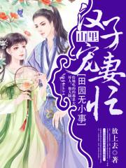 田园山里汉子彪悍妻