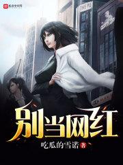 不当网红很多年