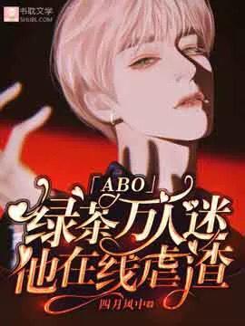 绿茶万人迷他在线虐免费阅读