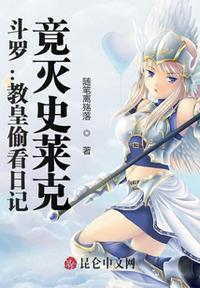 斗罗大陆教皇降临