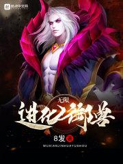 无限进化游戏宠物