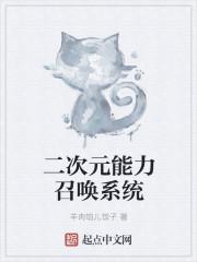 主角可以召唤二次元人物的无限