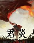 陆锦烟楚君炎