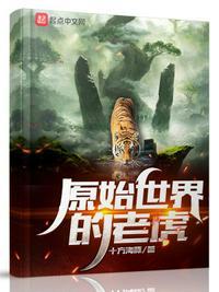 修仙世界的老虎