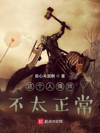 这个人偶师不太正常有无女主