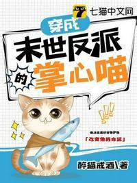 穿成末世反派的掌心喵作者醉猫戒酒