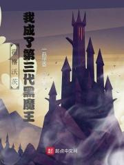 霍格沃茨我成了第三代黑魔王.txt