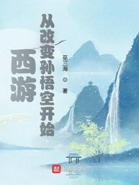 穿越到西游记变成孙悟空