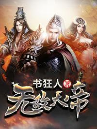 无敌天帝主角介绍
