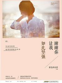 谢谢你的抛弃