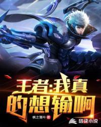 我想我想玩王者荣耀