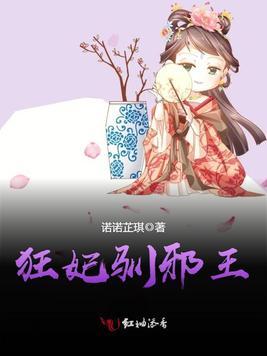 狂妃驯邪王19楼