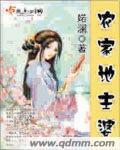 农家地主婆全文txt
